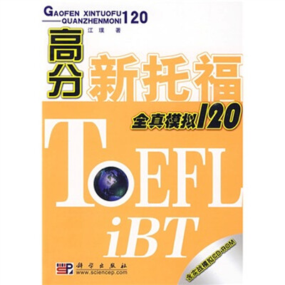 

高分新托福全真模拟120
