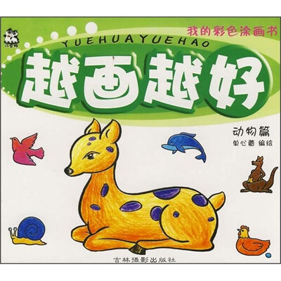 

越画越好：动物篇