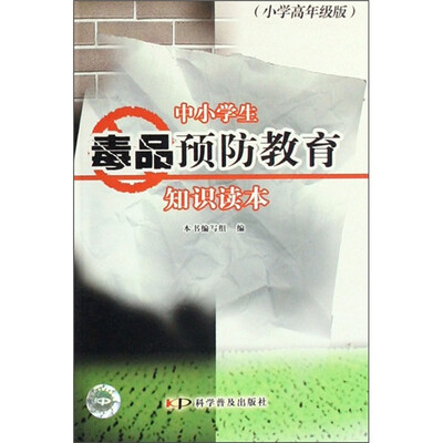

中小学生毒品预防教育知识读本（小学高年级版）