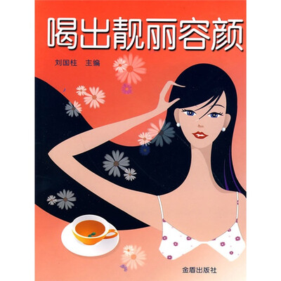 

喝出靓丽容颜
