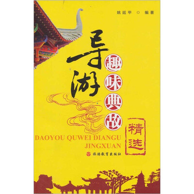 

导游趣味典故精选