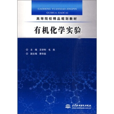 

有机化学实验