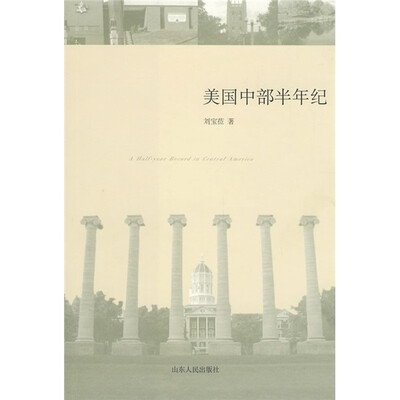

美国中部半年记