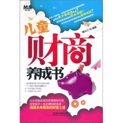 

儿童财商养成书
