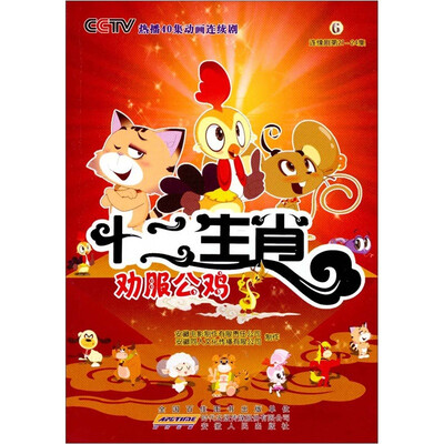 

十二生肖：劝服公鸡6（连续剧第21-24集）