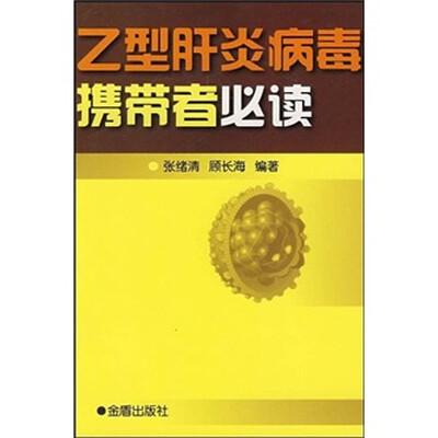 

乙型肝炎病毒携带者必读