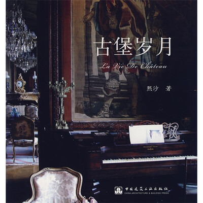 

古堡岁月（附光盘1张）