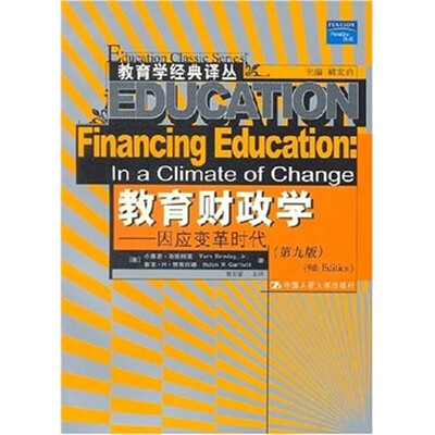 

教育财政学：因应变革时代（第九版）