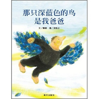 

信谊绘本世界精选图画书：那只深蓝色的鸟是我爸爸