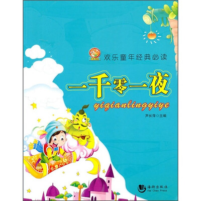 

哈利熊欢乐童年经典必读：一千零一夜