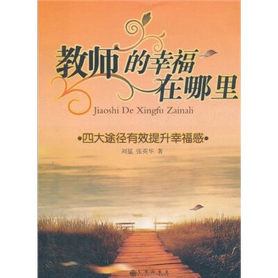 

教师的幸福在哪里