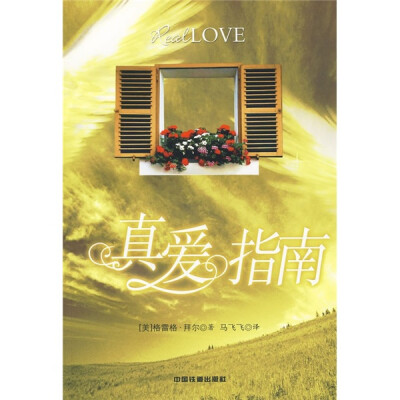 

真爱指南