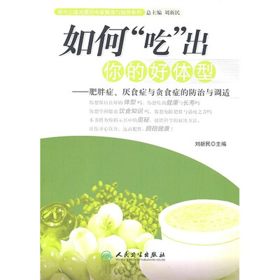 

现代心理困惑的专家解读与指导系列·如何吃出你的好体型·肥胖症、厌食症与贪食症的防治与调适