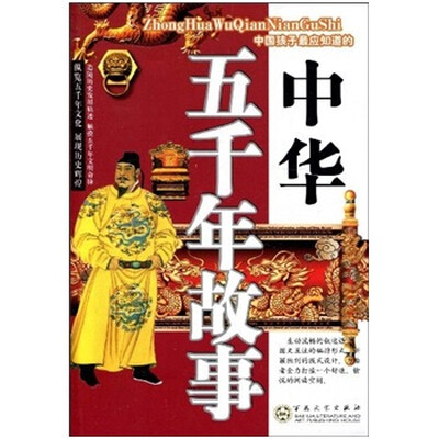 

中华五千年故事