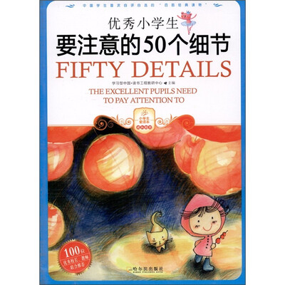 

优秀小学生要注意的50个细节