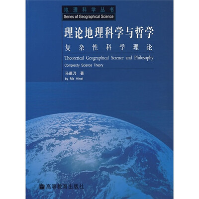 

理论地理科学与哲学：复杂性科学理论