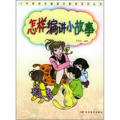 

怎样编讲小故事
