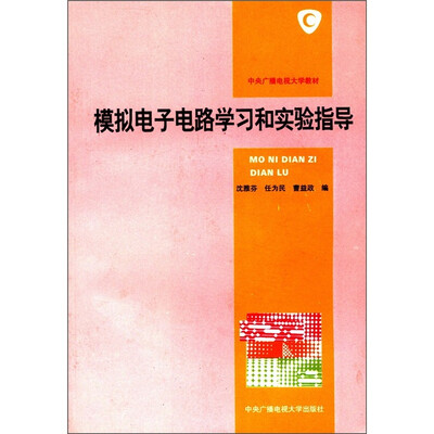 

中央广播电视大学教材：模拟电子电路学习和实验指导