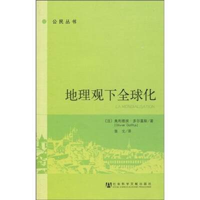 

地理观下全球化