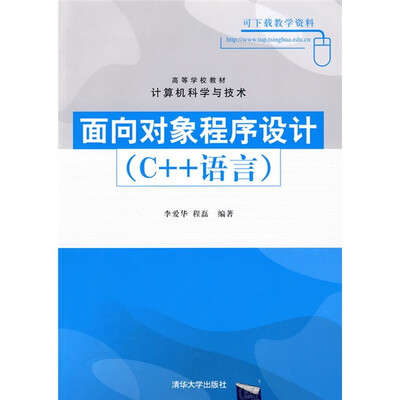 

高等学校教材·计算机科学与技术：面向对象程序设计（C++语言）
