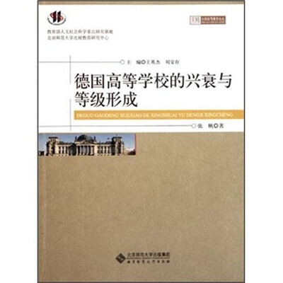 

德国高等学校的兴衰与等级形成