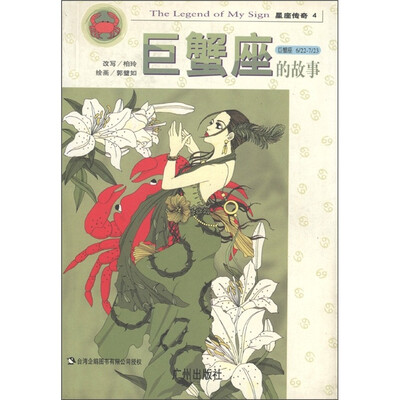 

星座传奇：巨蟹座的故事