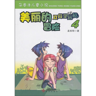 

双筒望远镜：美丽的冒险