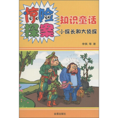 

惊险探案知识童话：小探长和大侦探