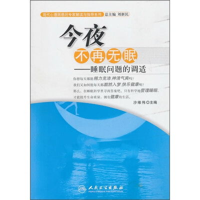 

现代心理困惑的专家解读与指导系列·今夜不再无眠·睡眠问题的调适