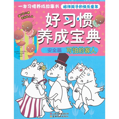 

好习惯养成宝典（安全篇）：可怕的客人