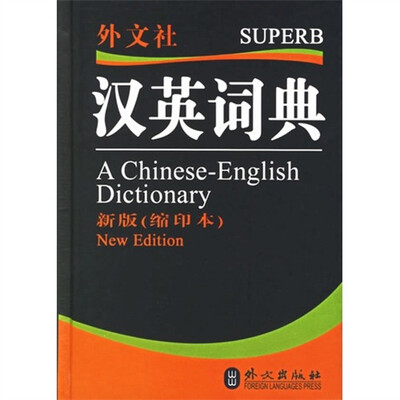 

汉英词典-（新版（缩印本））