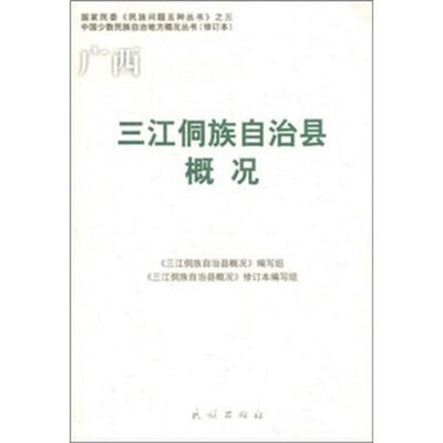 

三江侗族自治县概况（修订本）