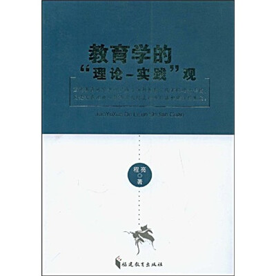 

教育学的“理论·实践”观