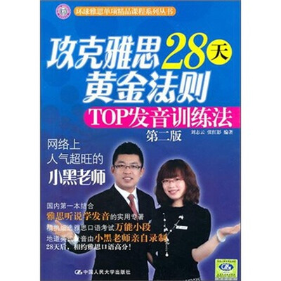 

攻克雅思28天黄金法则：TOP发音训练法（第2版）（附光盘1张）