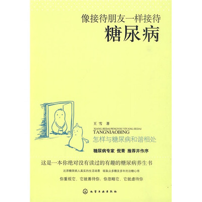 

像接待朋友一样接待糖尿病