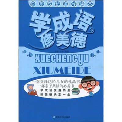 

快乐成长助学读本：学成语 修美德