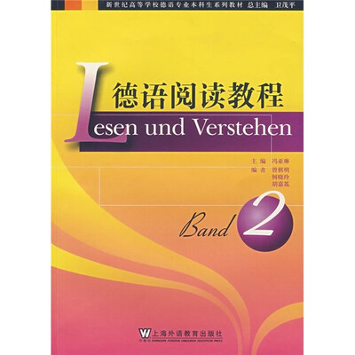 

德语专业本科生教材：德语阅读教程（第2册）
