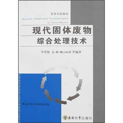 

高等校教材：现代固体废物综合处理技术