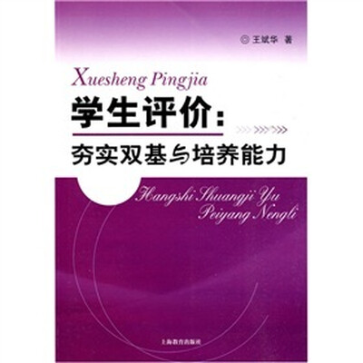 

学生评价：夯实双基与培养能力
