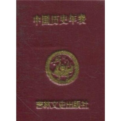 

小小口袋丛书：中国历史年表（微型书）