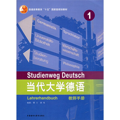 

普通高等教育十五国家级规划教材·当代大学德语1（教师手册）