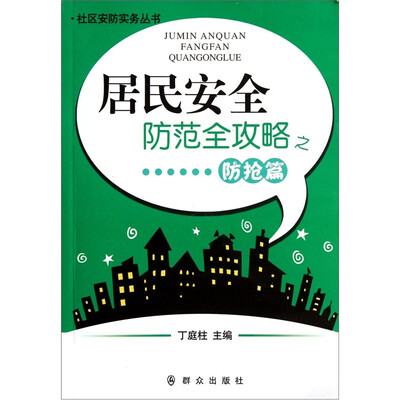 

居民安全防范全攻略之防抢篇