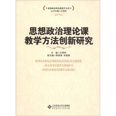 

思想政治理论课教学方法创新研究