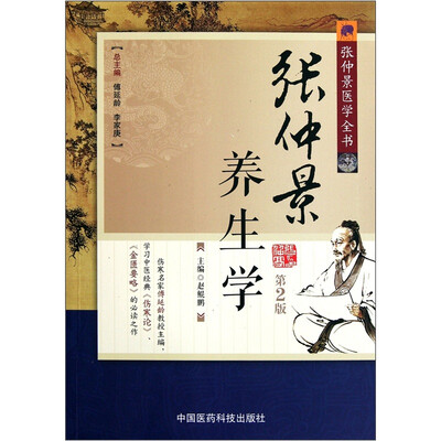 

张仲景养生学（第2版）