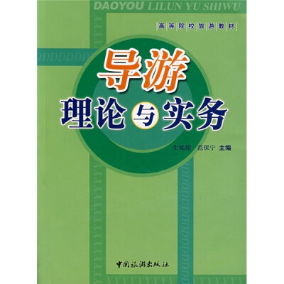 

导游理论与实务