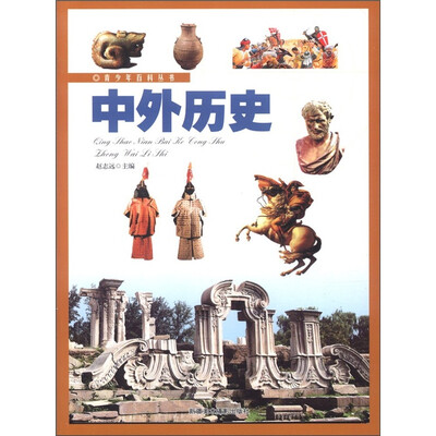 

青少年百科丛书：中外历史