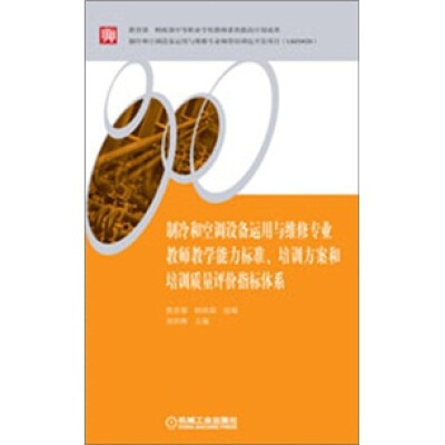 

制冷和空调设备运用与维修专业教师教学能力标准、培训方案和培训质量评价指标体系