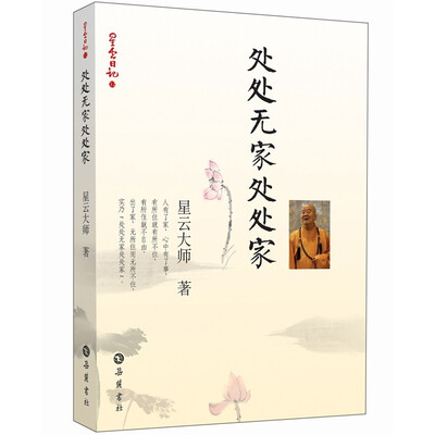 

星云日记12：处处无家处处家