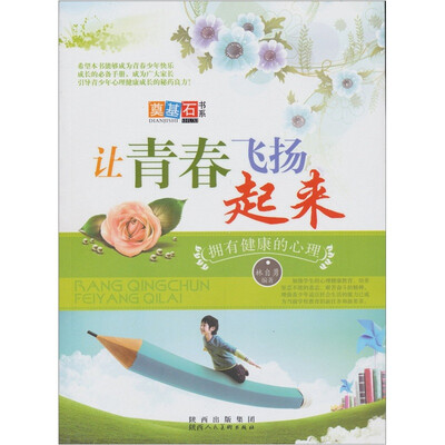 

让青春飞扬起来：拥有健康的心理