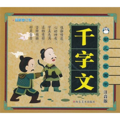 

幼儿启蒙国学：千字文（注音版）（最新修订版）